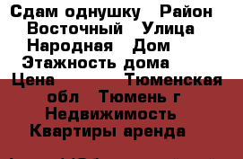 Сдам однушку › Район ­ Восточный › Улица ­ Народная › Дом ­ 8 › Этажность дома ­ 10 › Цена ­ 9 000 - Тюменская обл., Тюмень г. Недвижимость » Квартиры аренда   